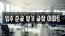 입주 준공 상가 공장 아파트