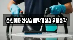 강원특별자치도 춘천시 석사동 청소,입주청소,사무실청소,에어컨청소,특수청소,상가청소,거주청소,유품정리