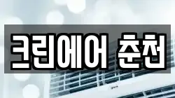 크린에어 춘천