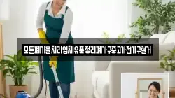 모든폐기물처리업체유품정리폐가구중고가전가구철거