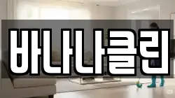 바나나클린