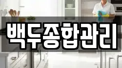 백두종합관리