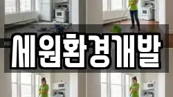 세원환경개발