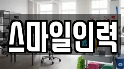 스마일인력