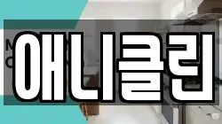 강원특별자치도 춘천시 소양로1가 청소,입주청소,사무실청소,에어컨청소,특수청소,상가청소,거주청소,유품정리