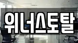 위너스토탈