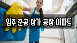 입주 준공 상가 공장 아파트