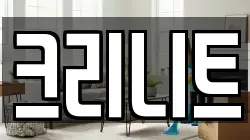 크리니트
