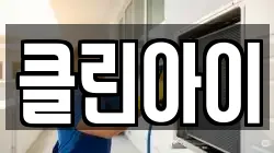 클린아이