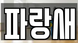 파랑새