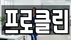 프로클린