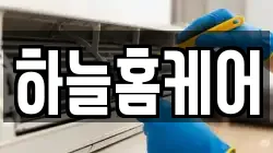하늘홈케어