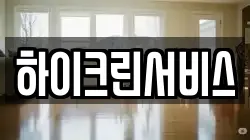 하이크린서비스