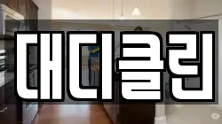 대디클린