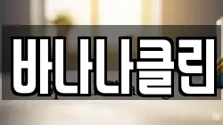 바나나클린