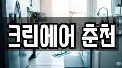 크린에어 춘천