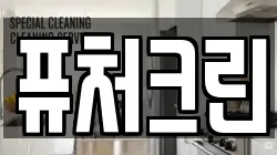 퓨처크린