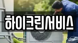 하이크린서비스