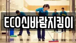 ECO신바람지킴이