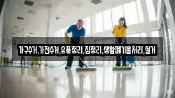 가구수거,가전수거,유품정리,집정리,생활폐기물처리,철거