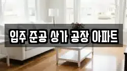 입주 준공 상가 공장 아파트