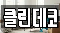 강원특별자치도 춘천시 소양로3가 청소,입주청소,사무실청소,에어컨청소,특수청소,상가청소,거주청소,유품정리