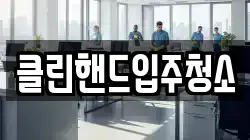 클린핸드입주청소