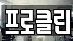 프로클린