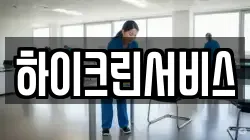 하이크린서비스