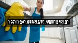 가구수거,가전수거,유품정리,집정리,생활폐기물처리,철거