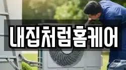 내집처럼홈케어