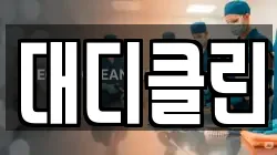 대디클린