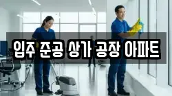 입주 준공 상가 공장 아파트