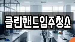 클린핸드입주청소