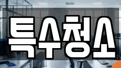 특수청소
