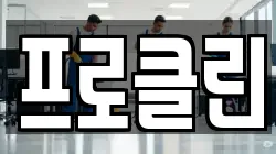 강원특별자치도 춘천시 소양로4가 청소,입주청소,사무실청소,에어컨청소,특수청소,상가청소,거주청소,유품정리