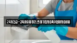 24시긴급-고독사유품정리,쓰레기집청소특수업체청소비용