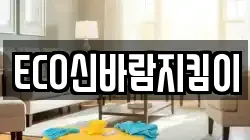 ECO신바람지킴이