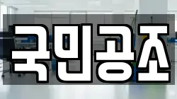 국민공조