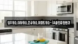 강원특별자치도 춘천시 송암동 청소,입주청소,사무실청소,에어컨청소,특수청소,상가청소,거주청소,유품정리