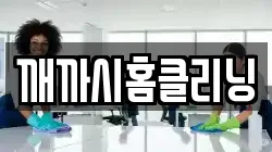 깨까시홈클리닝