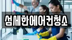 섬세한에어컨청소