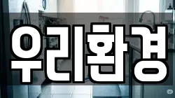 우리환경