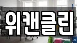 위캔클린
