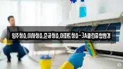 입주청소,이사청소,준공청소,아파트청소-3A클린종합환경