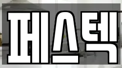 페스텍