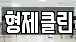 형제클린