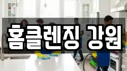 홈클렌징 강원