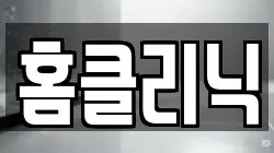 홈클리닉