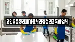 고인유품정리폐기물처리집정리고독사업체